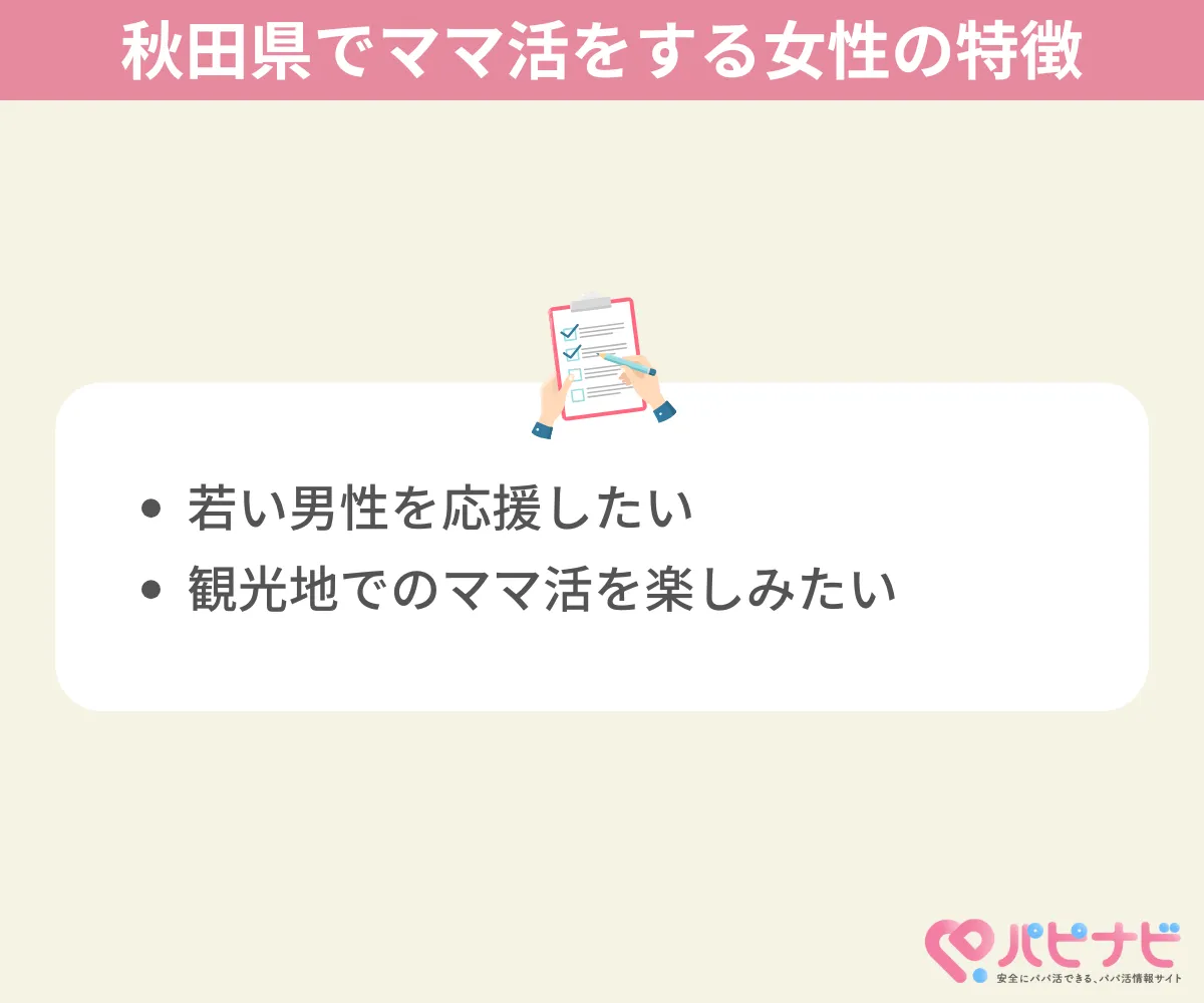 秋田県でママ活する女性の特徴