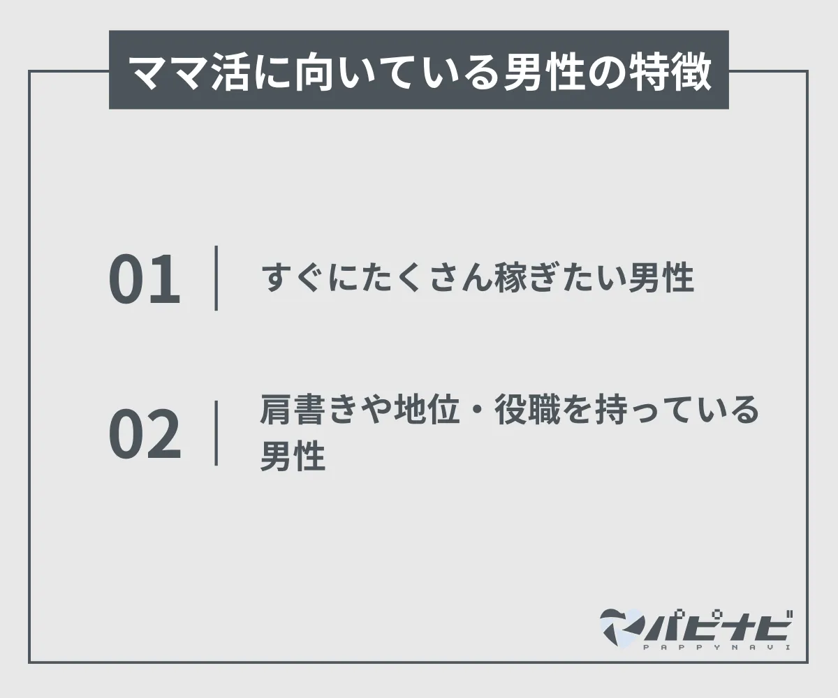 ママ活に向いている男性の特徴