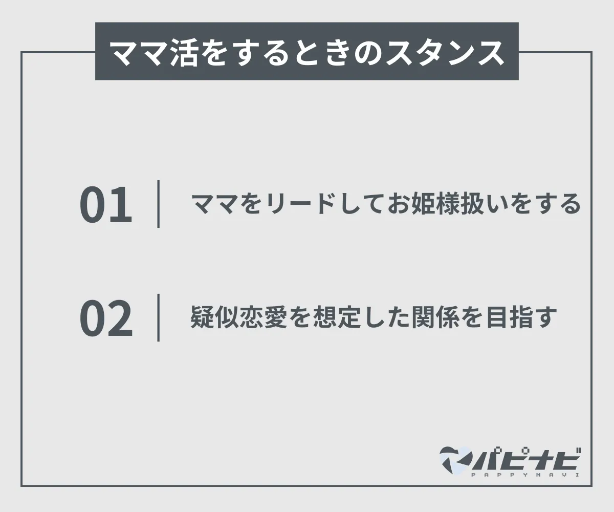 ママ活をするときのスタンス