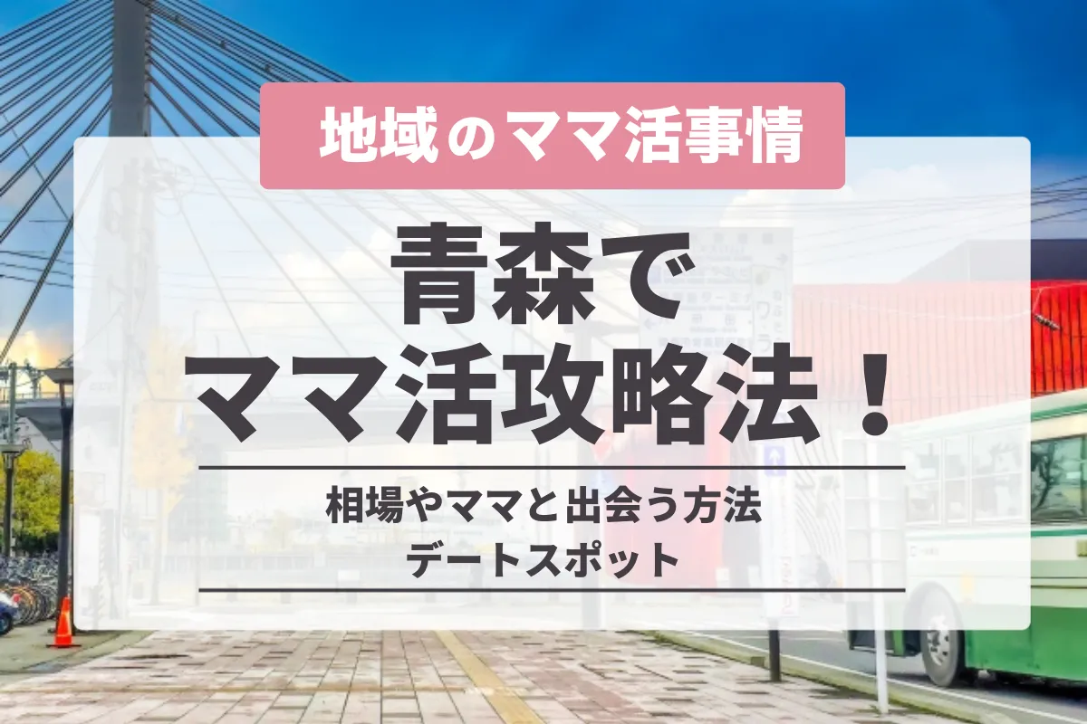 青森でママ活する方法！相場や人妻と出会う方法・隠れたデートスポットを紹介