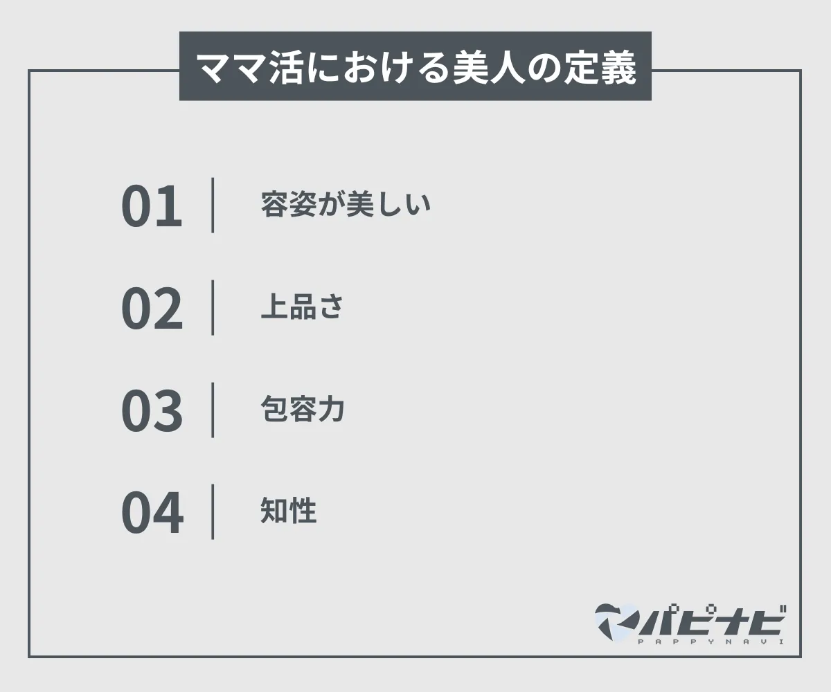 ママ活における美人の定義