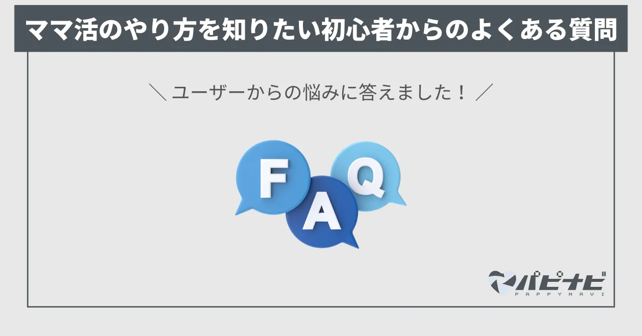 ママ活のやり方を知りたい初心者からのよくある質問