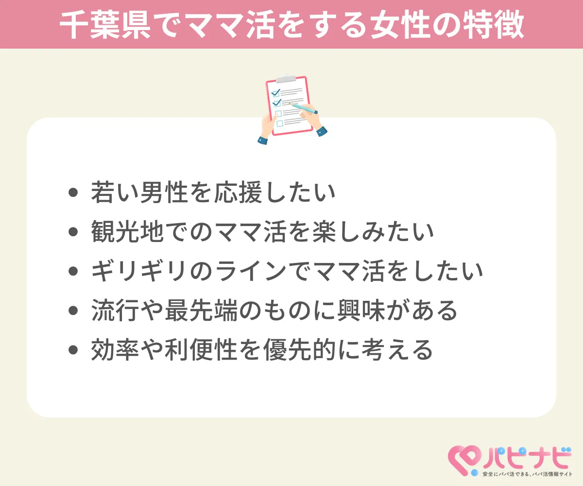 千葉県でママ活する女性の特徴