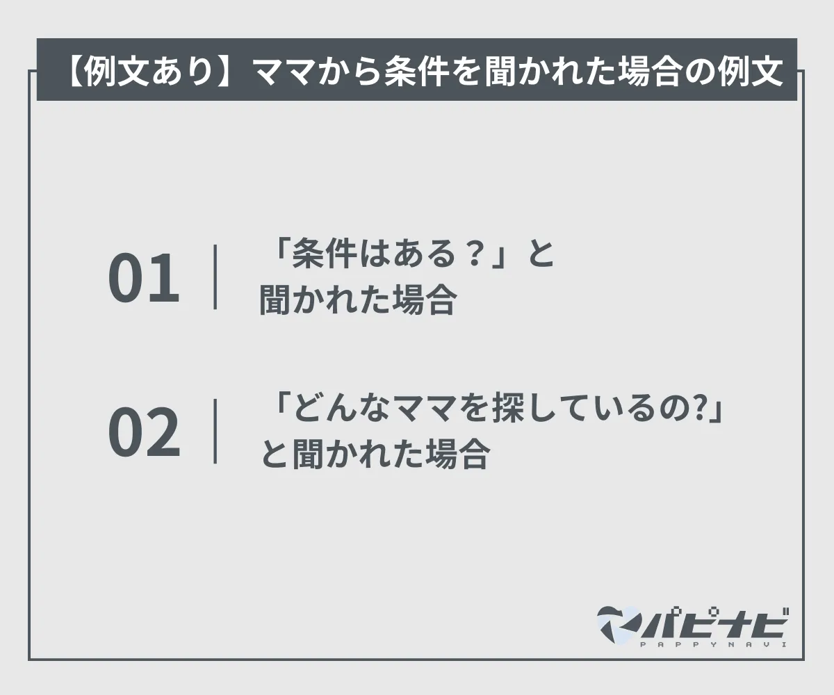 ママから条件を聞かれた場合