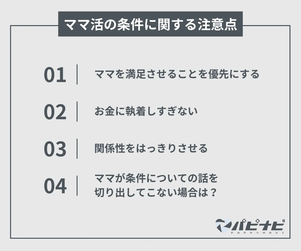 ママ活の条件に関する注意点