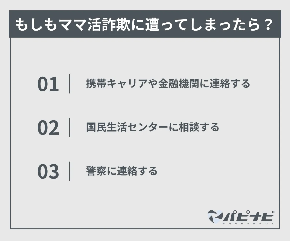 もしもママ活詐欺に遭ってしまったら