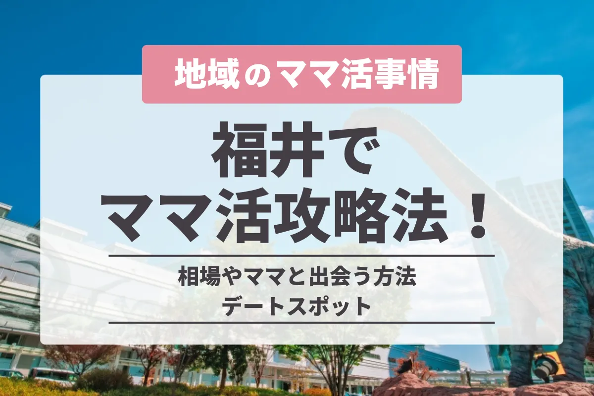 福井でママ活をする方法！お手当相場や出会えるおすすめアプリ・デートスポットを紹介