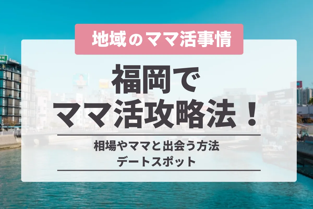 福岡・博多のママ活募集方法！おすすめ出会い系アプリや掲示板を紹介