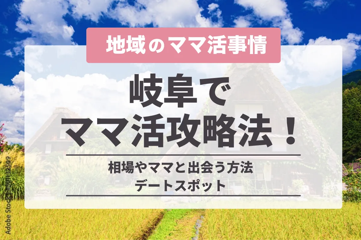 岐阜でママ活の始め方！一番出会える方法や相場・おすすめデートスポットを紹介