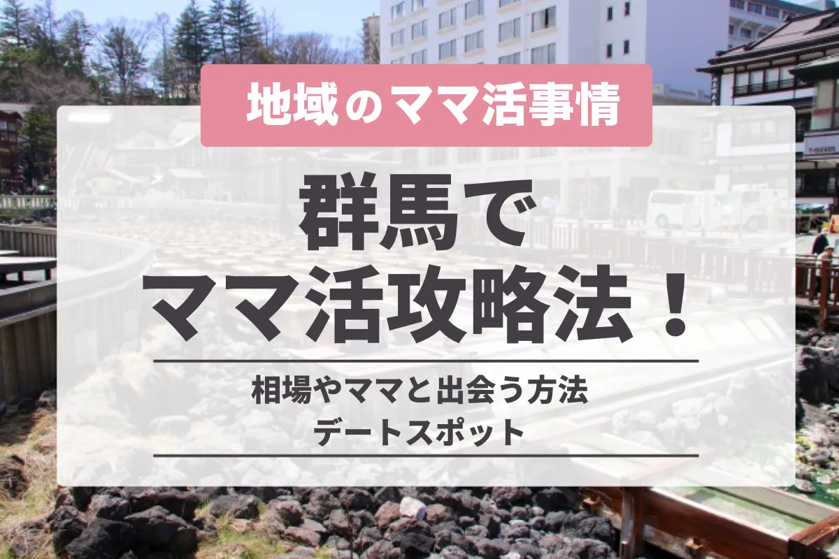 群馬でのママ活の完全攻略法！高崎の相場やママと出会う方法・デートスポット