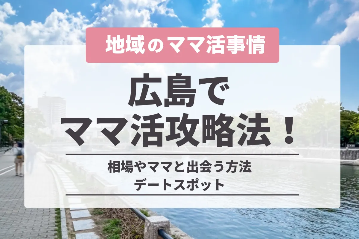 広島でママ活募集する方法！お手当相場やおすすめの出会い系サイト・デート場所を紹介