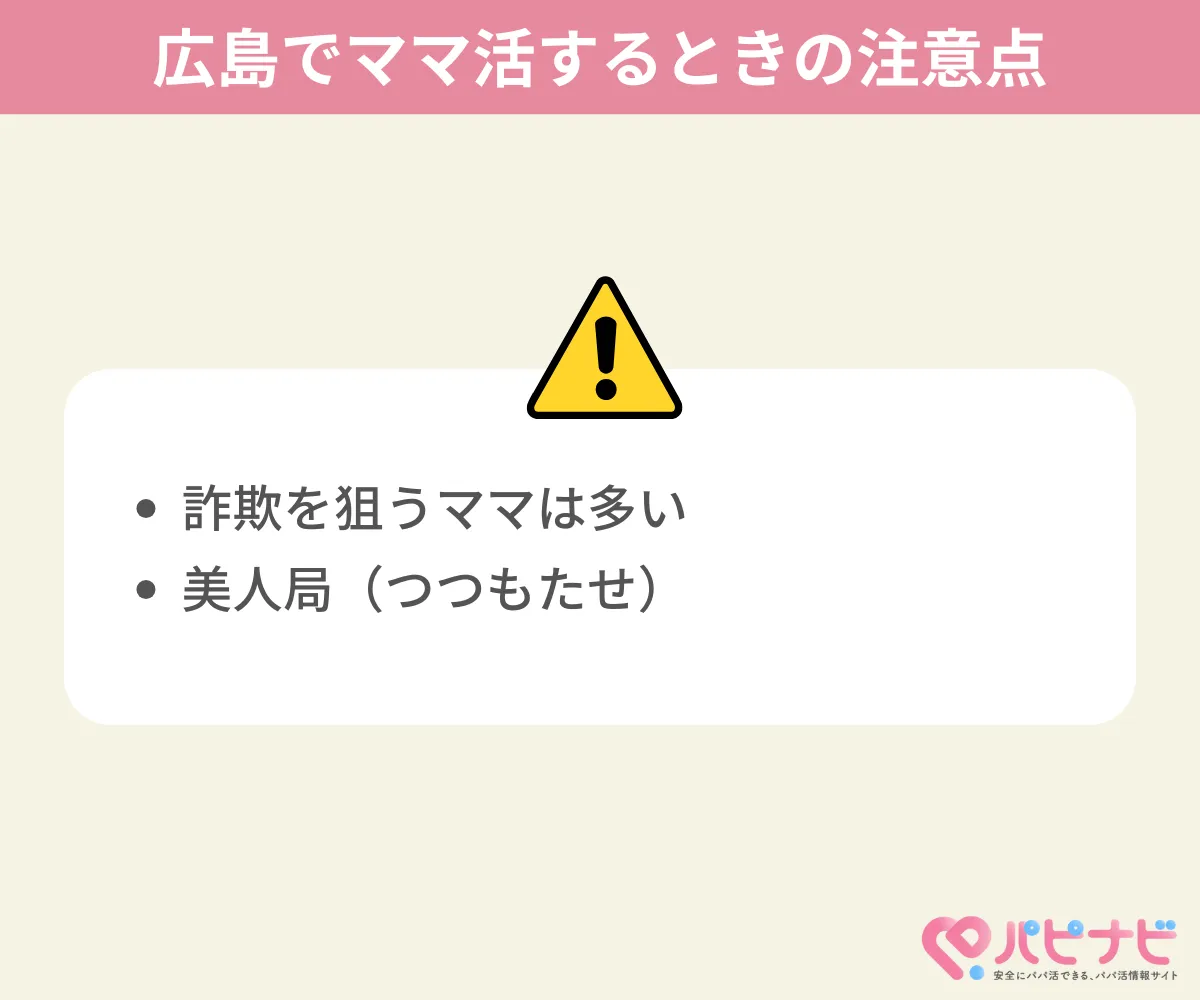 広島でママ活するときの注意点