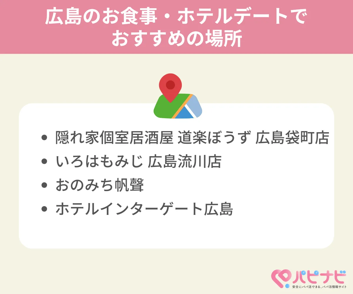 広島のお食事・ホテルデートでおすすめの場所