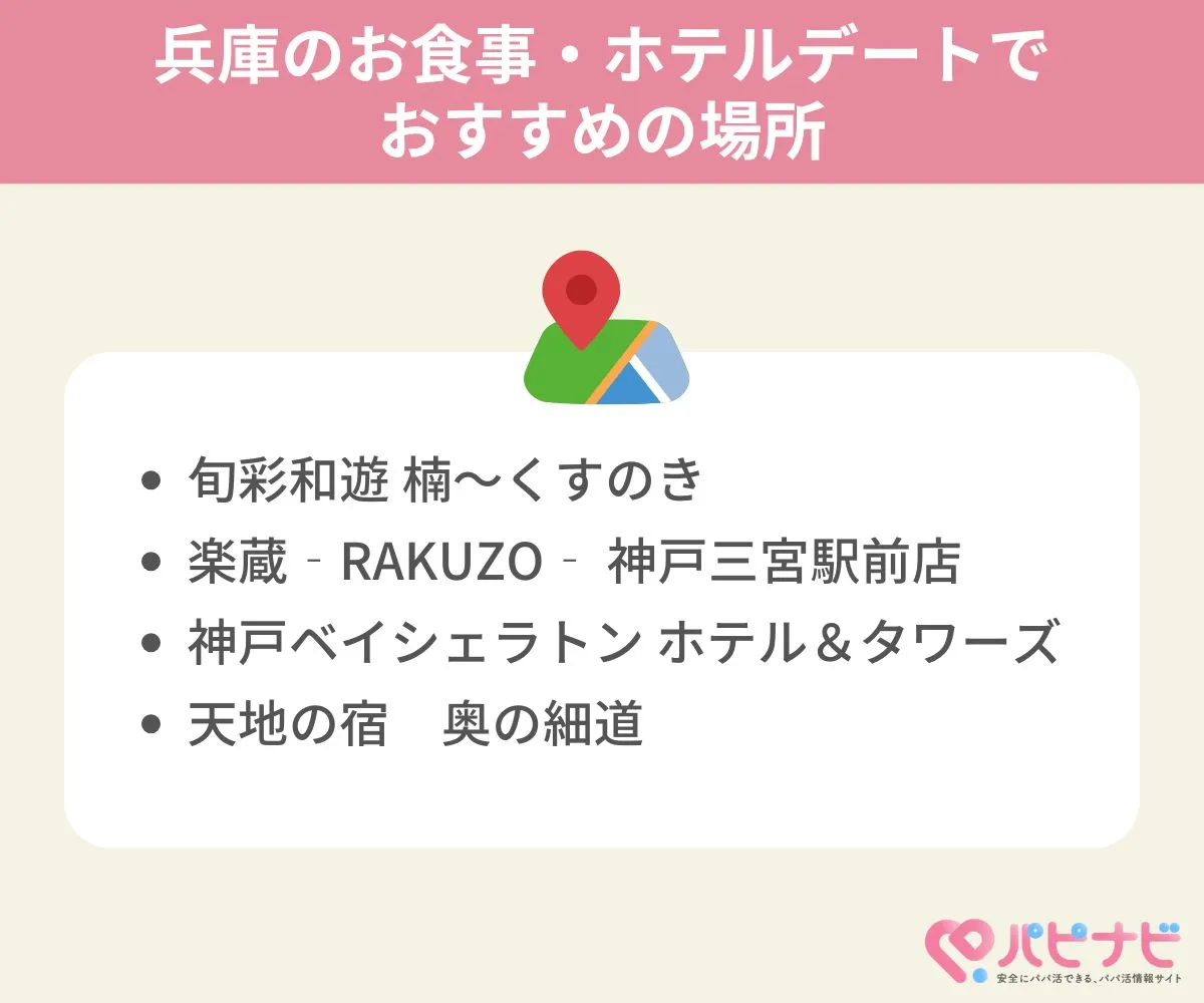 兵庫県のお食事・ホテルデートでおすすめの場所