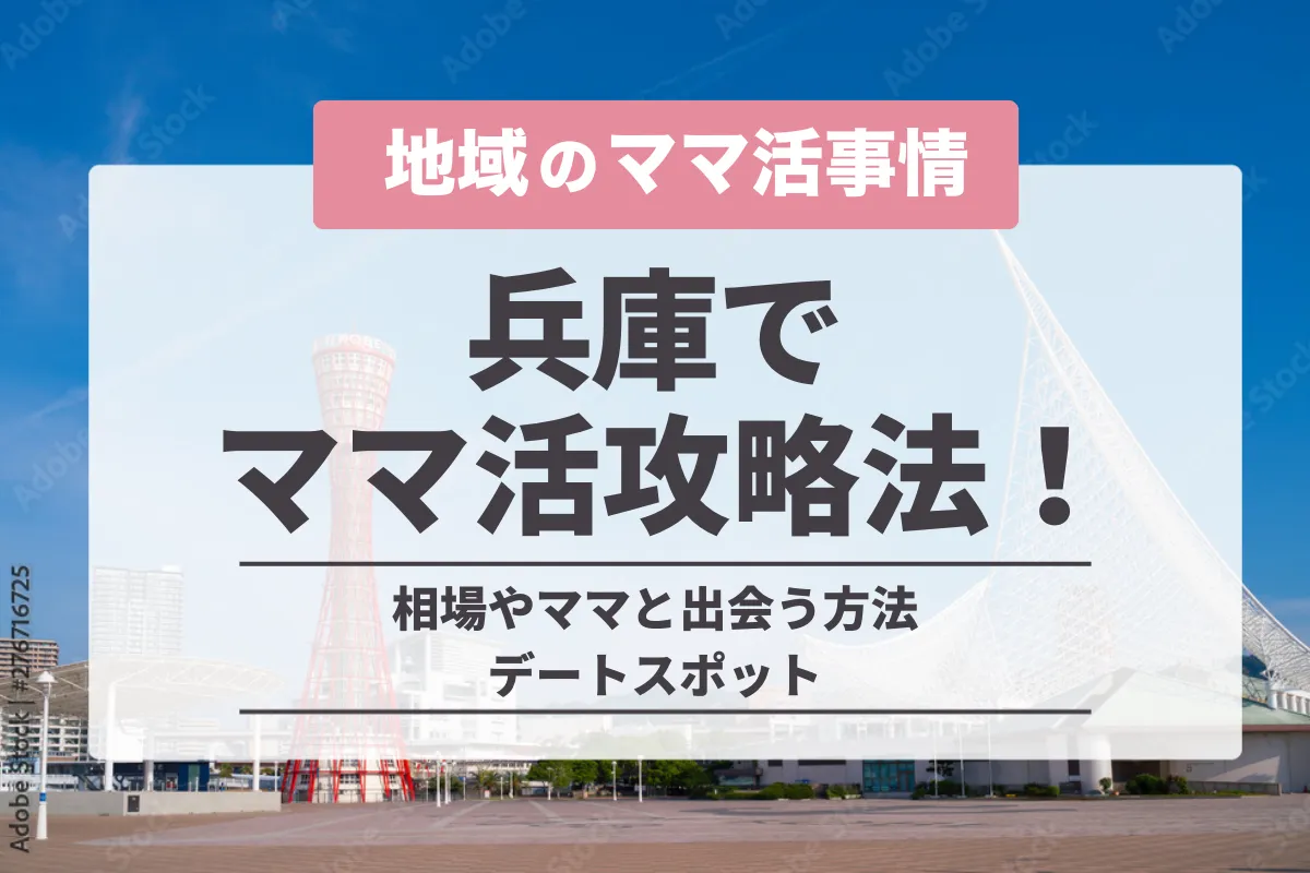 兵庫県でママ活募集するには？出会い系アプリや掲示板の使い方を解説！