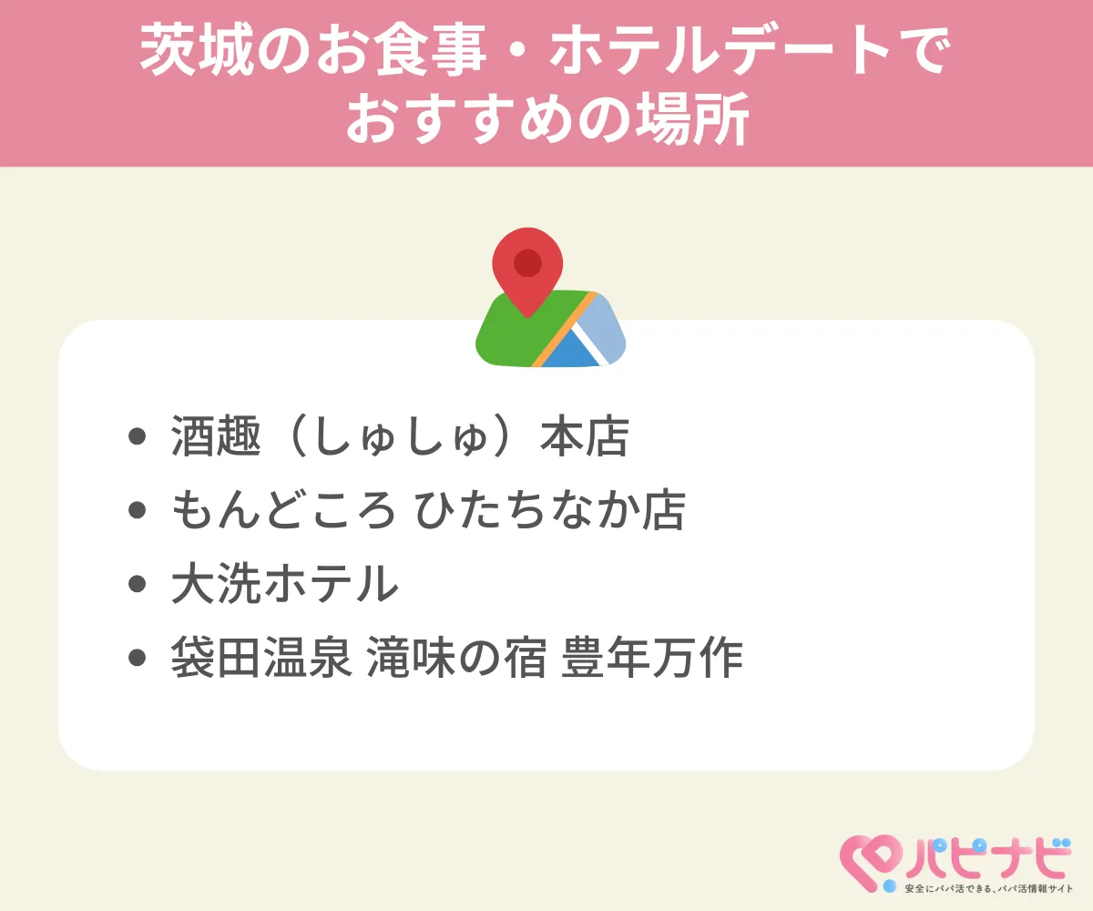 茨城のお食事・ホテルデートでおすすめの場所