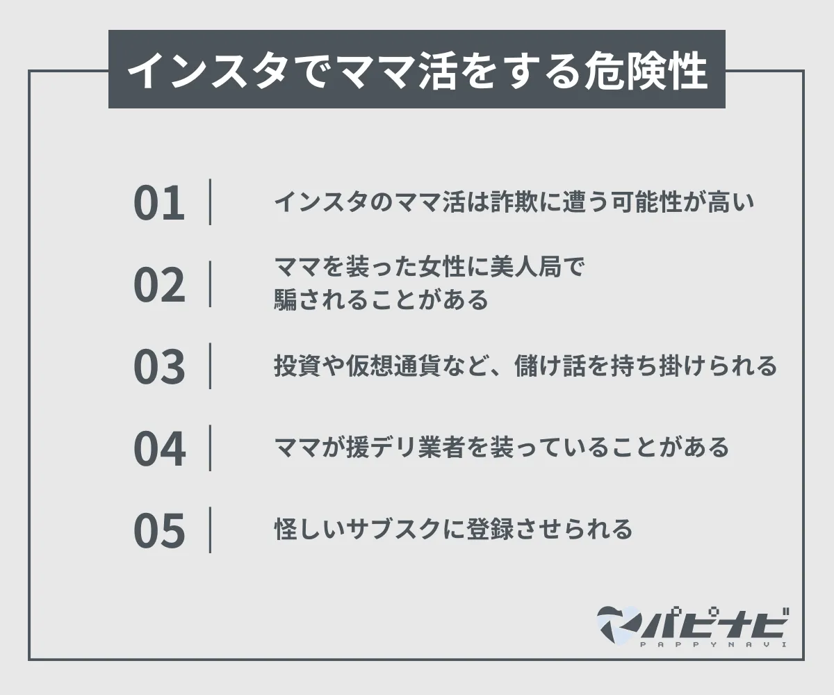 インスタでママ活する危険性