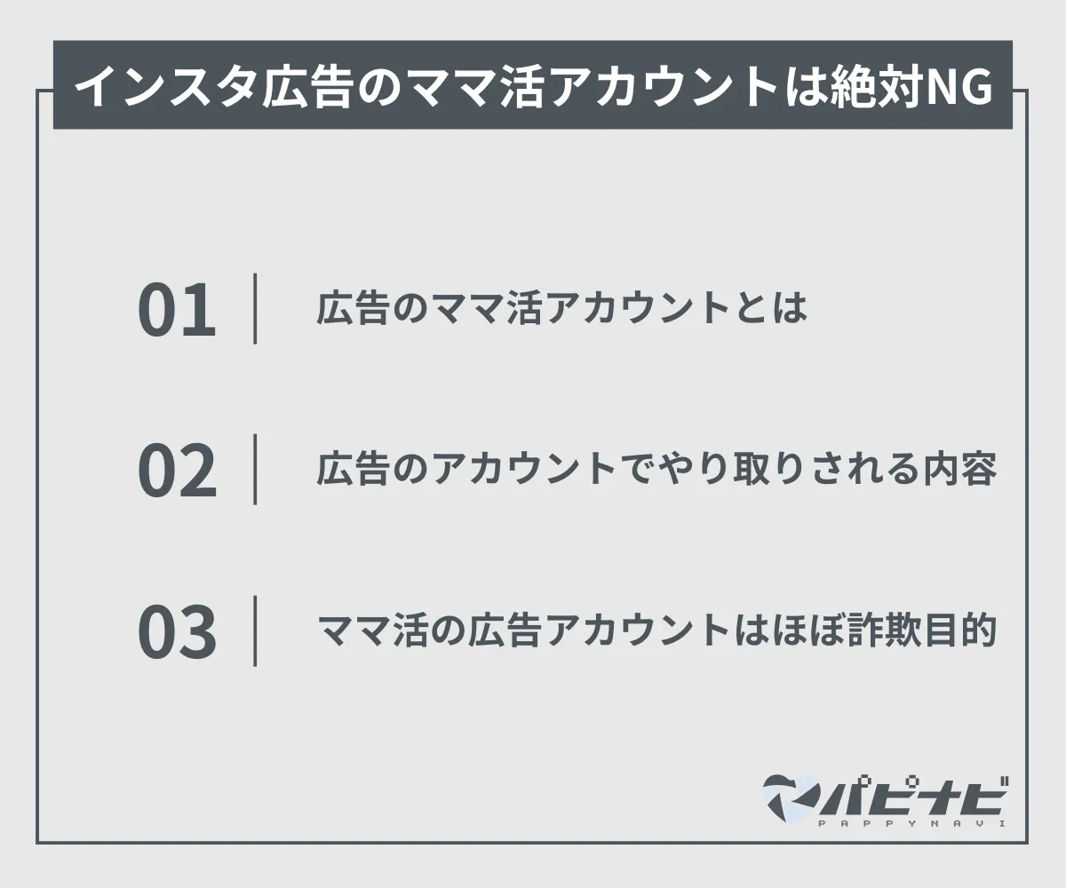 インスタ広告のママ活アカウントは絶対NG