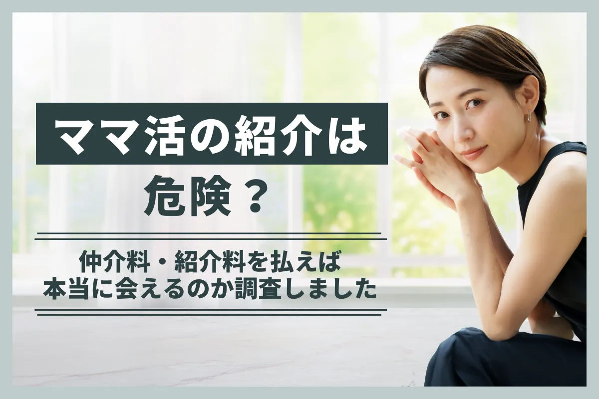 ママ活の紹介は危険？仲介料・紹介料を払えば本当に会えるのかサイトの実態を調査しました