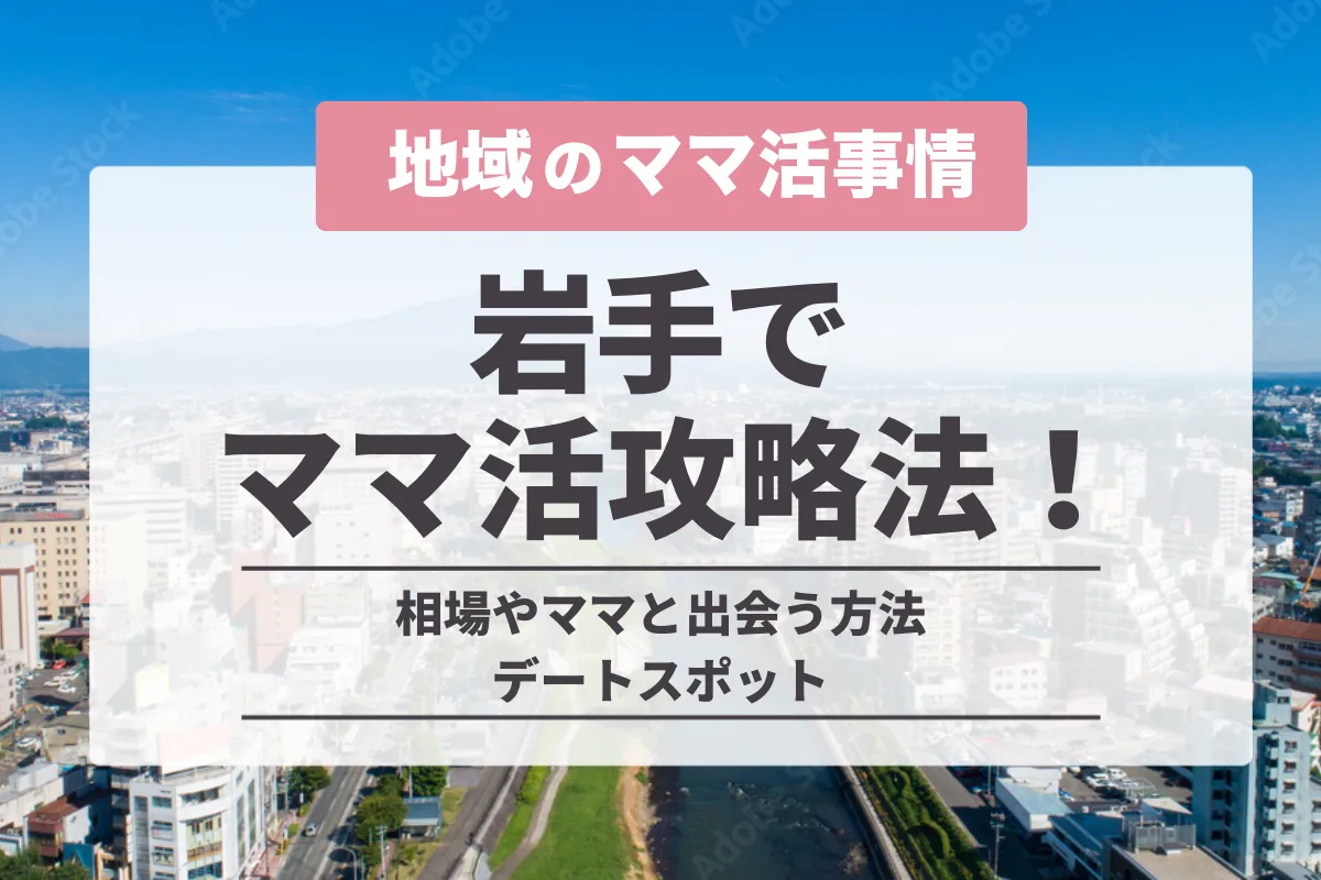 岩手でのママ活の完全攻略法！盛岡の相場やママと出会う方法・デートスポット