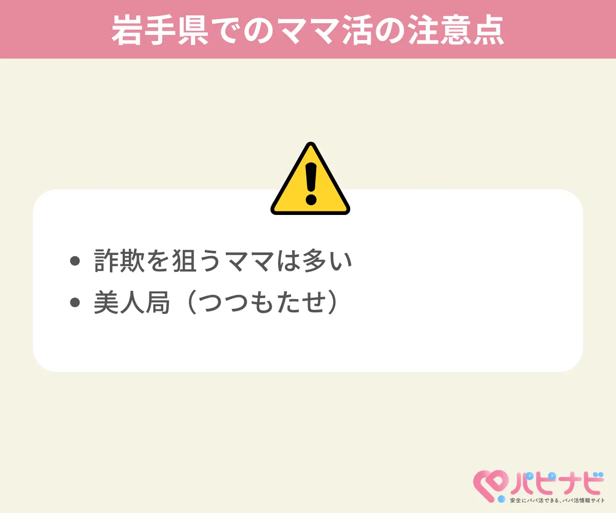 岩手県でのママ活の注意点