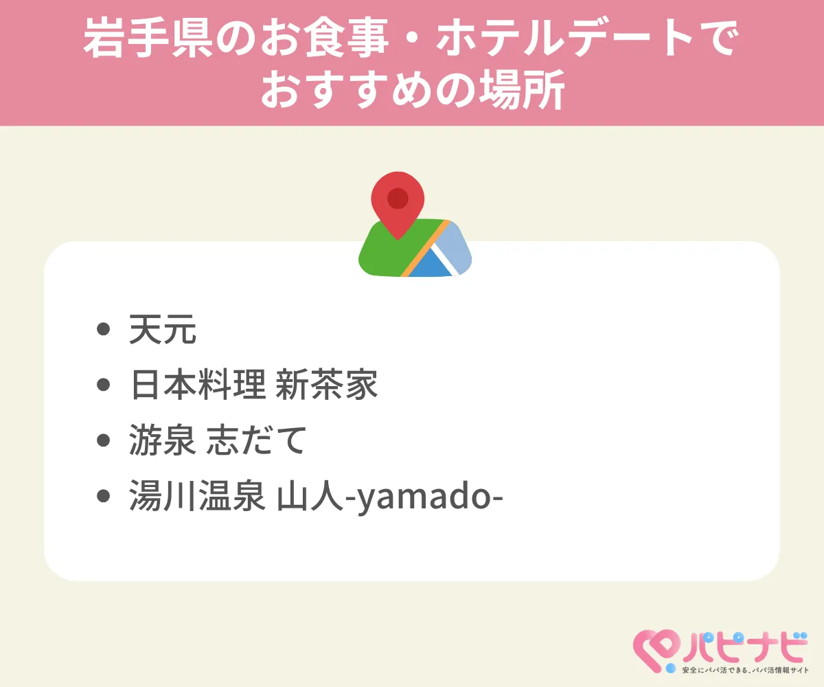 岩手県のお食事・ホテルデートでおすすめの場所