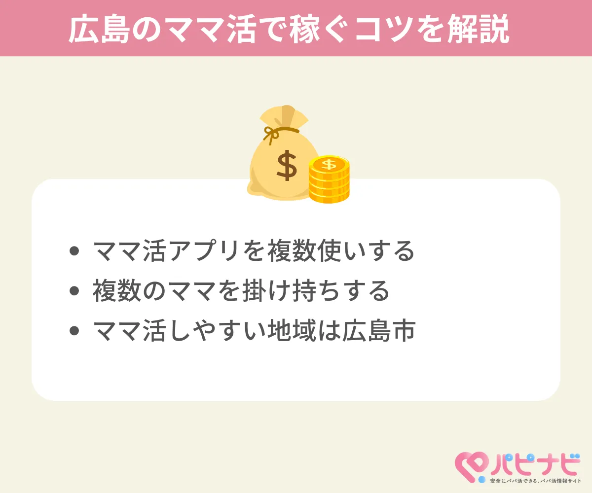 広島のママ活で稼ぐコツを解説