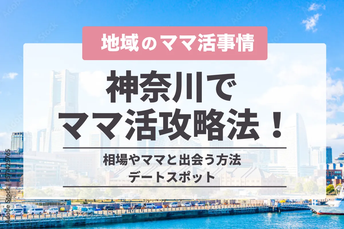 神奈川県でのママ活の完全攻略法！横浜の相場やママと出会う方法・デートスポット