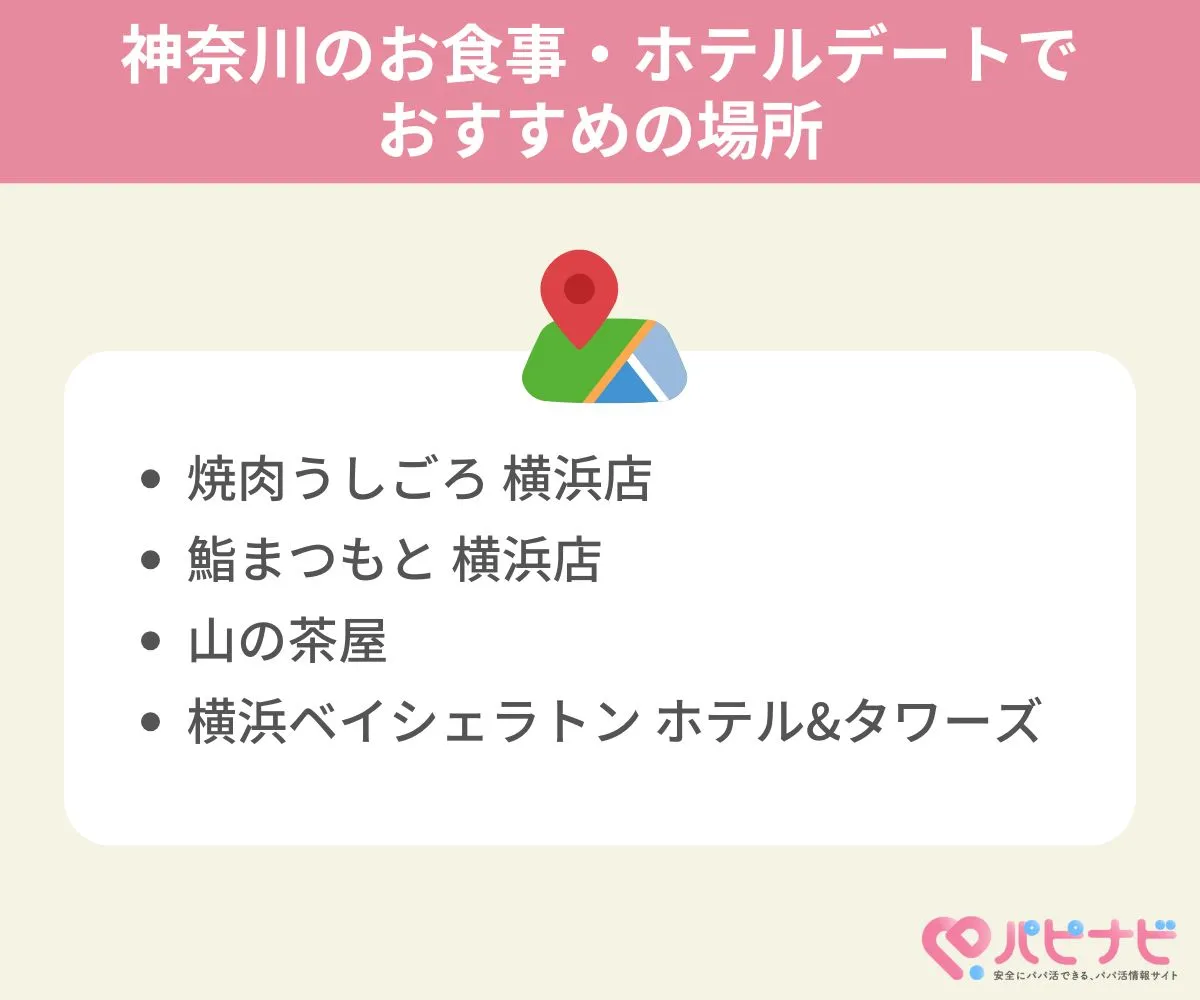 神奈川県のお食事・ホテルデートでおすすめの場所