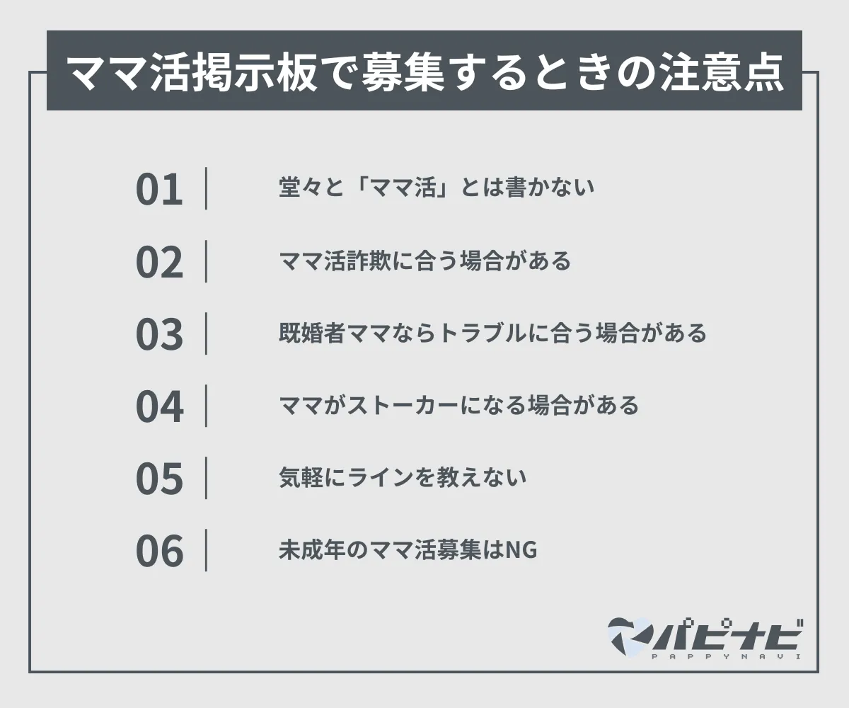 ママ活掲示板で募集するときの注意点