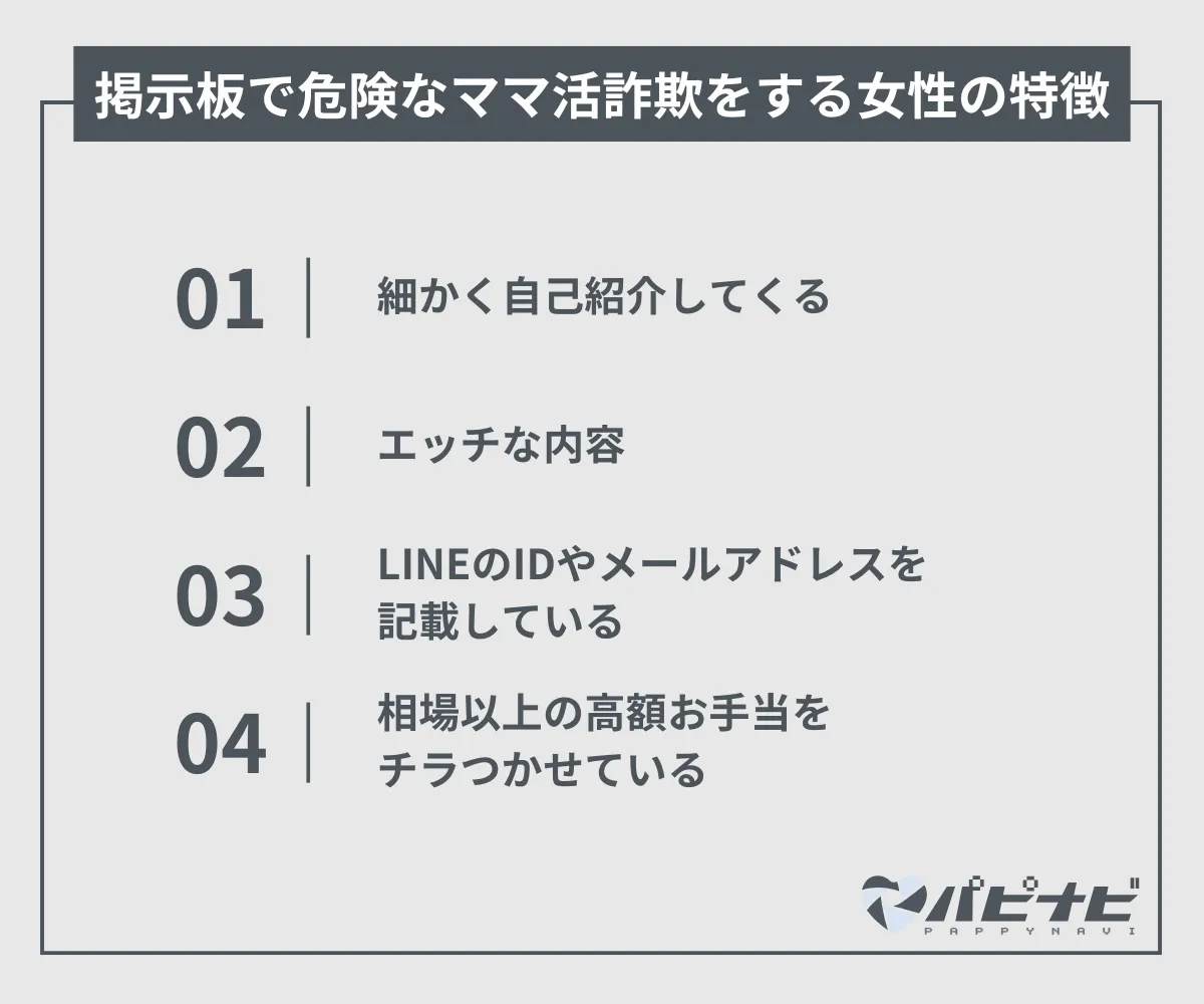 掲示板で危険なママ活詐欺をする女性の特徴