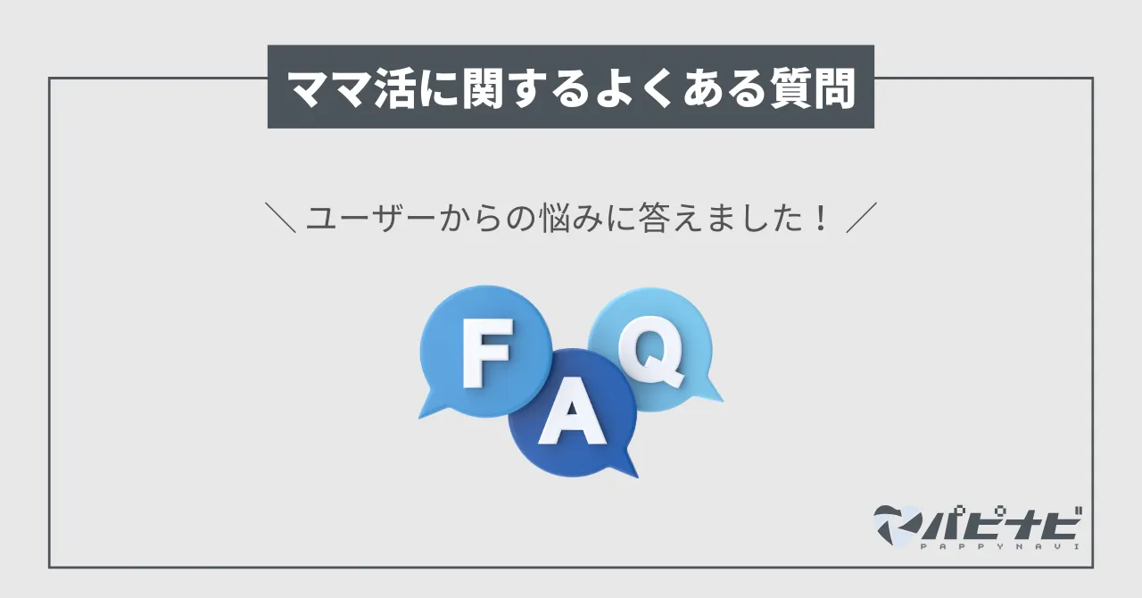 ママ活に関するよくある質問