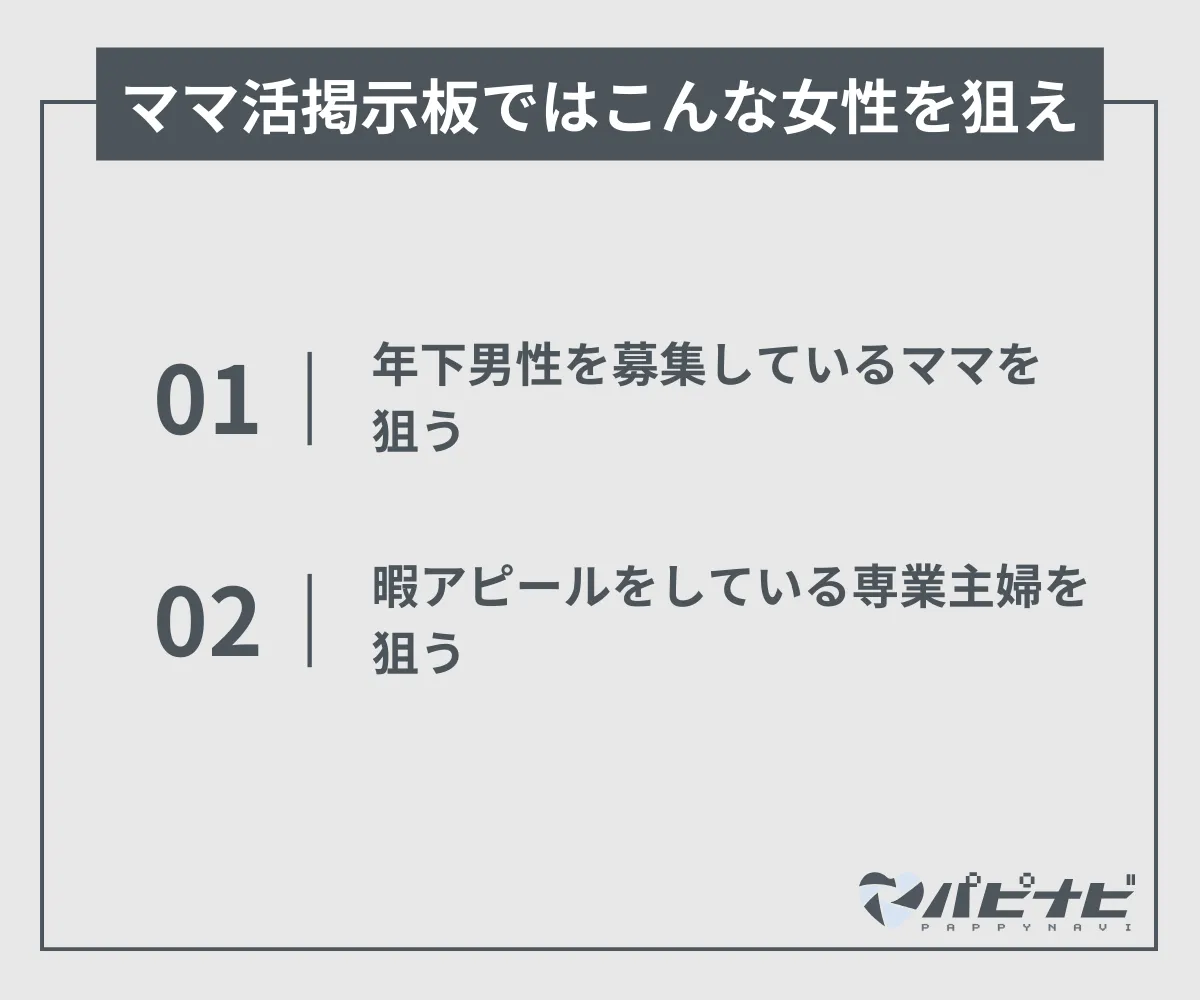 ママ活掲示板ではこんな女性を狙え