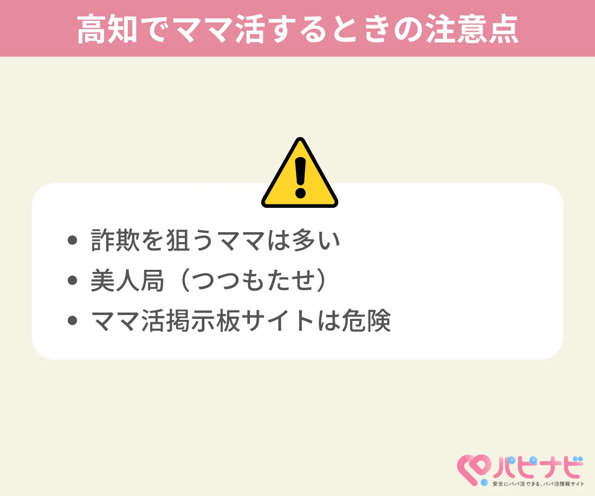 高知県でのママ活の注意点