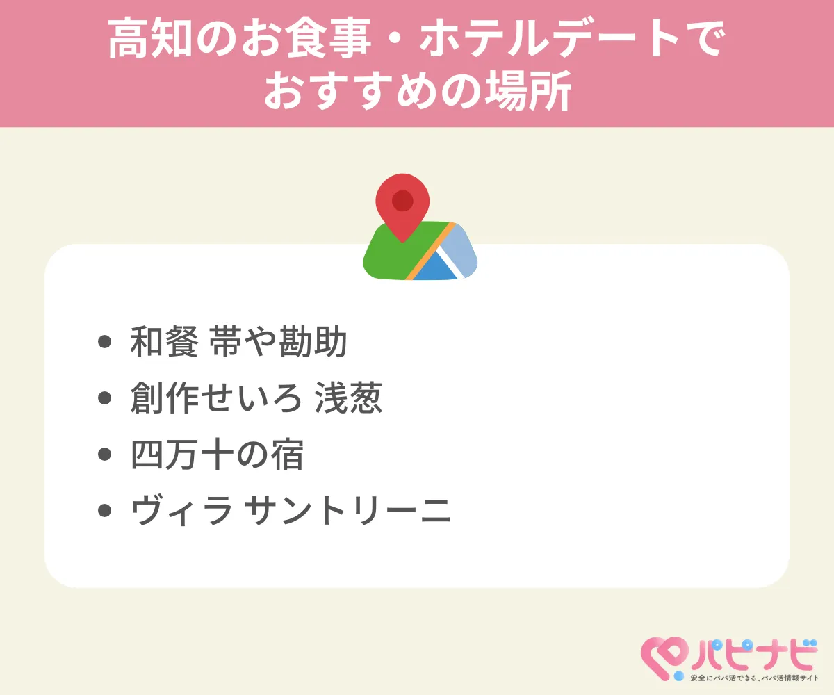 高知県のお食事・ホテルデートでおすすめの場所