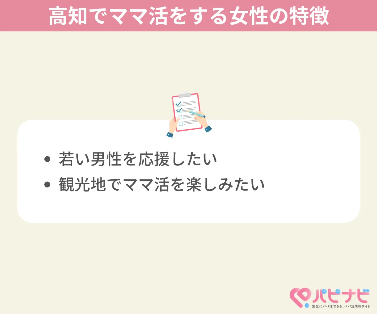 高知県でママ活をする女性の特徴