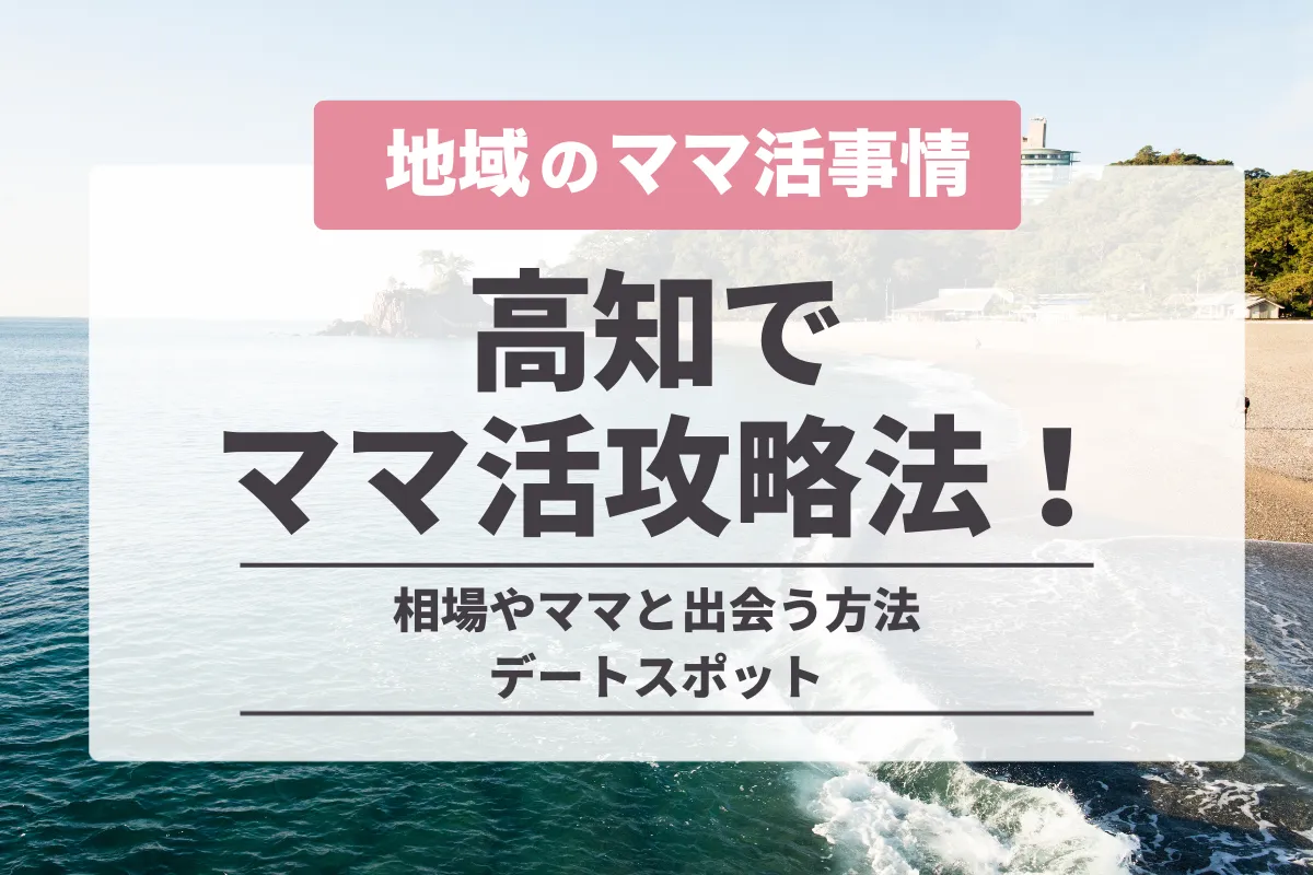 高知でママ活する方法はこれ一択！相場やおすすめアプリ・隠れたデート場所を紹介