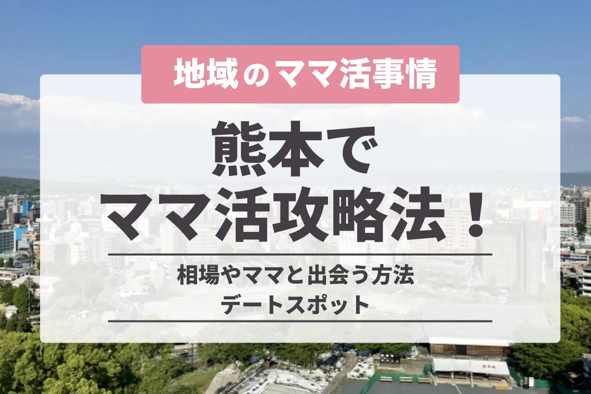 熊本でのママ活の完全攻略法！相場やママと出会う方法・デートスポット