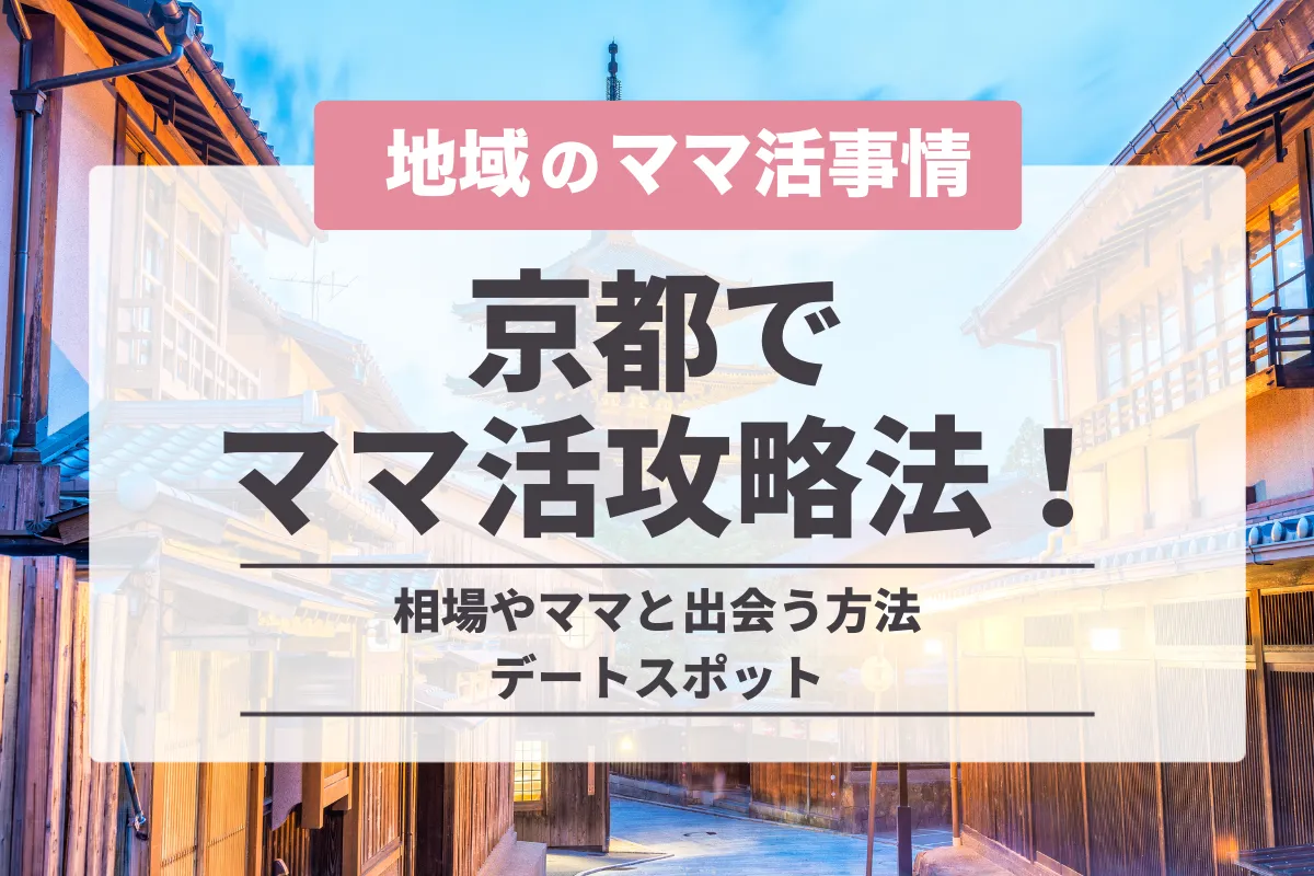 京都でママ活する方法は？おすすめのアプリと相場以上にお手当を稼ぐコツ