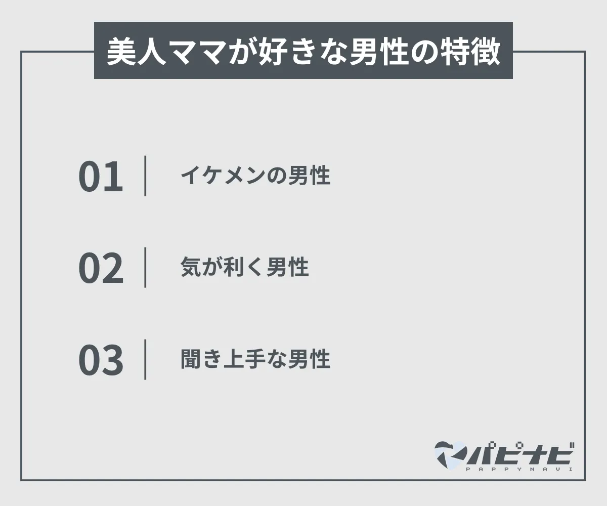 美人ママが好きな男性の特徴