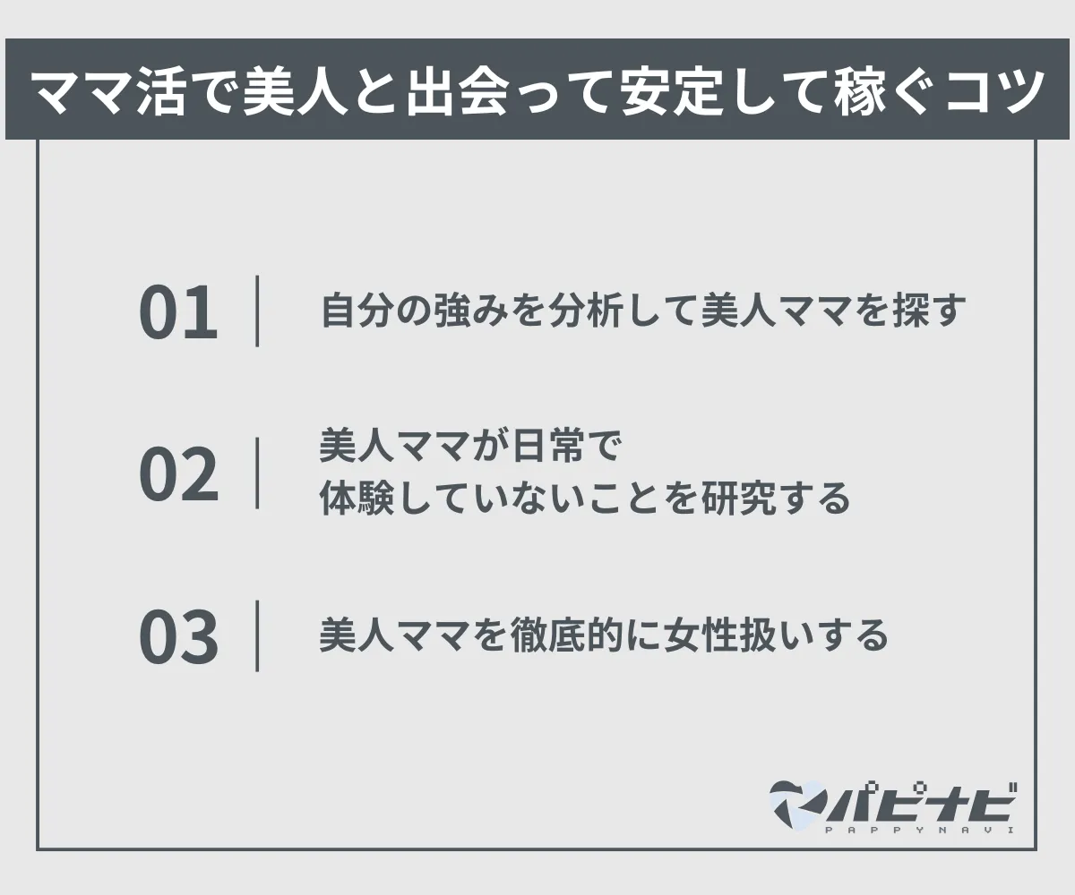 ママ活で美人と出会って安定して稼ぐコツ