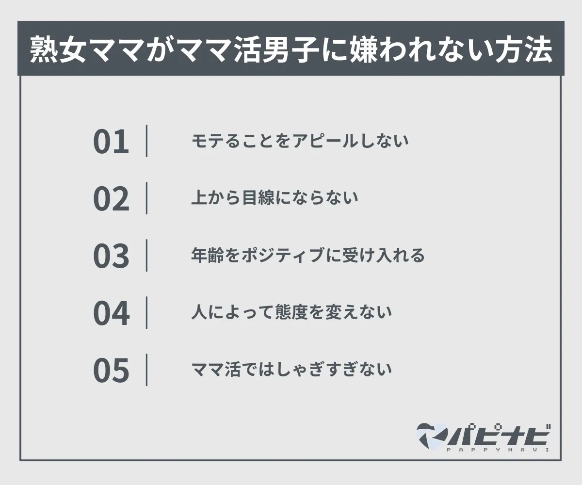 熟女がママ活男子に嫌われない方法