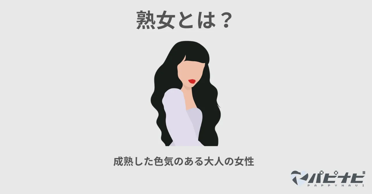 熟女とは？