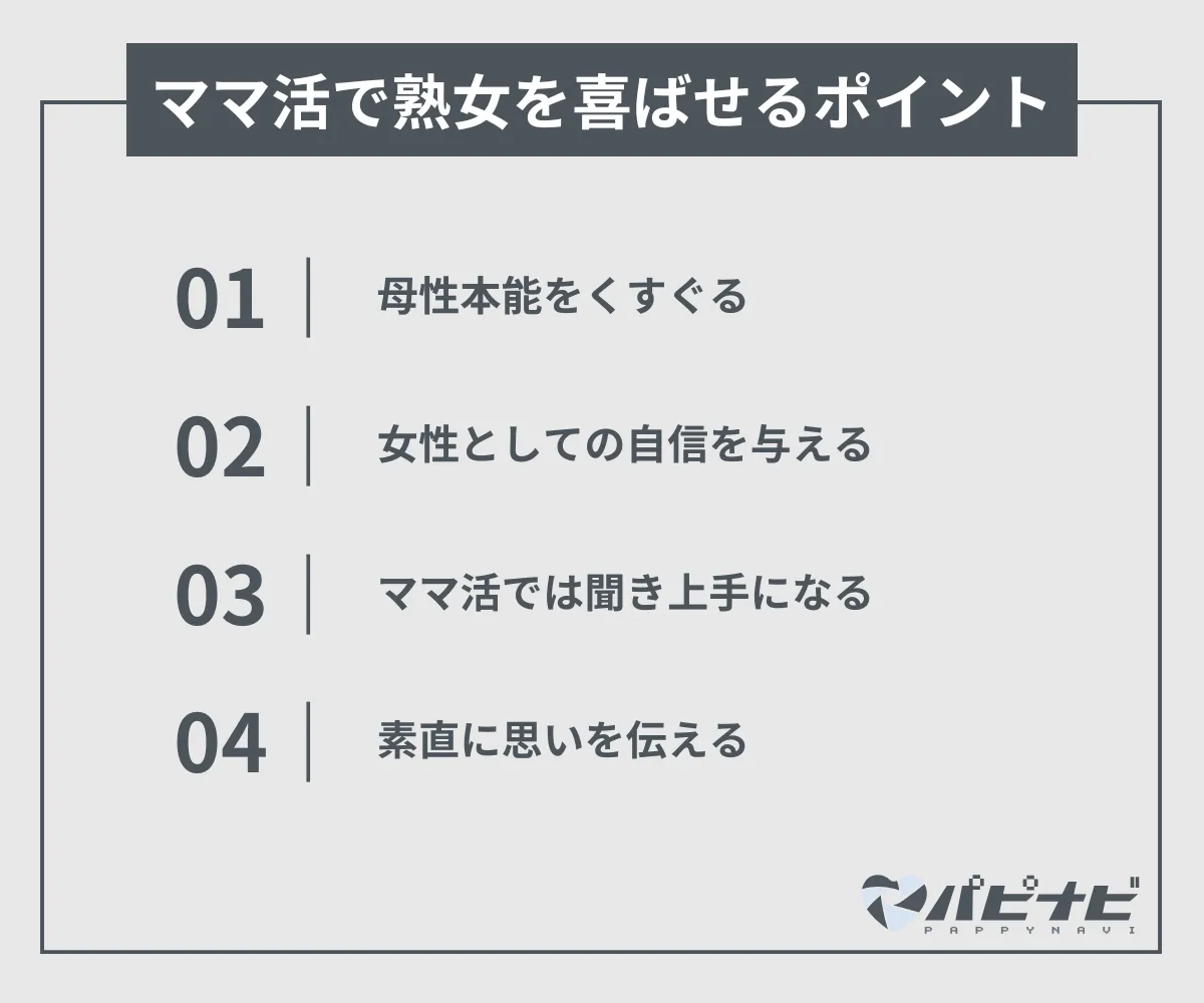 ママ活で熟女を喜ばせるポイント