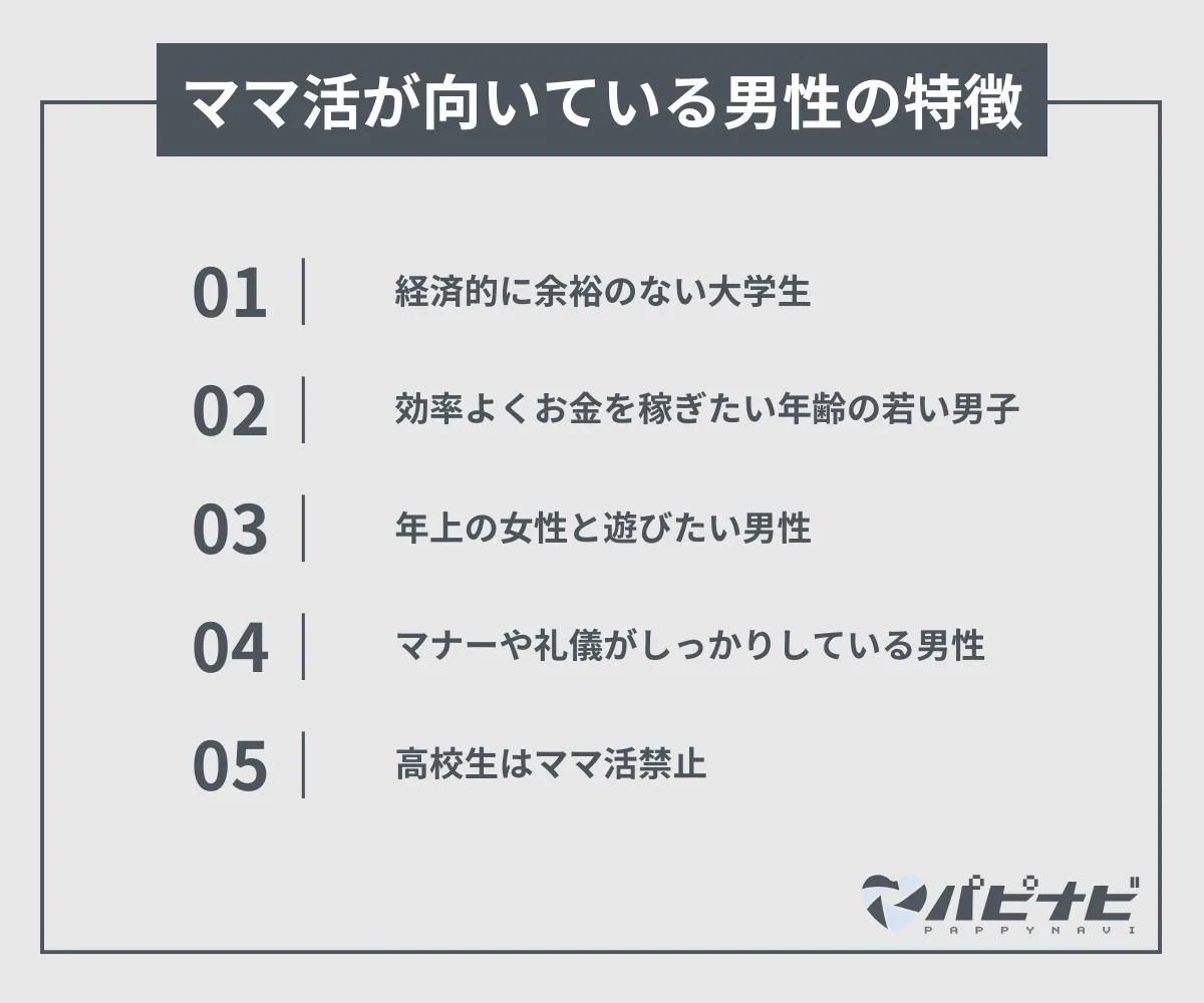 ママ活が向いている男性の特徴