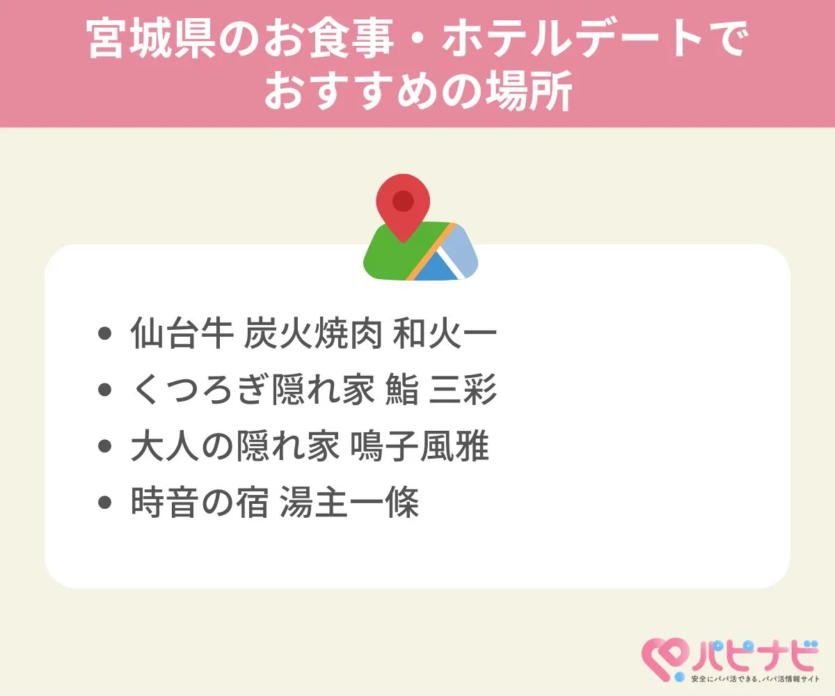 宮城県のお食事・ホテルデートでおすすめの場所