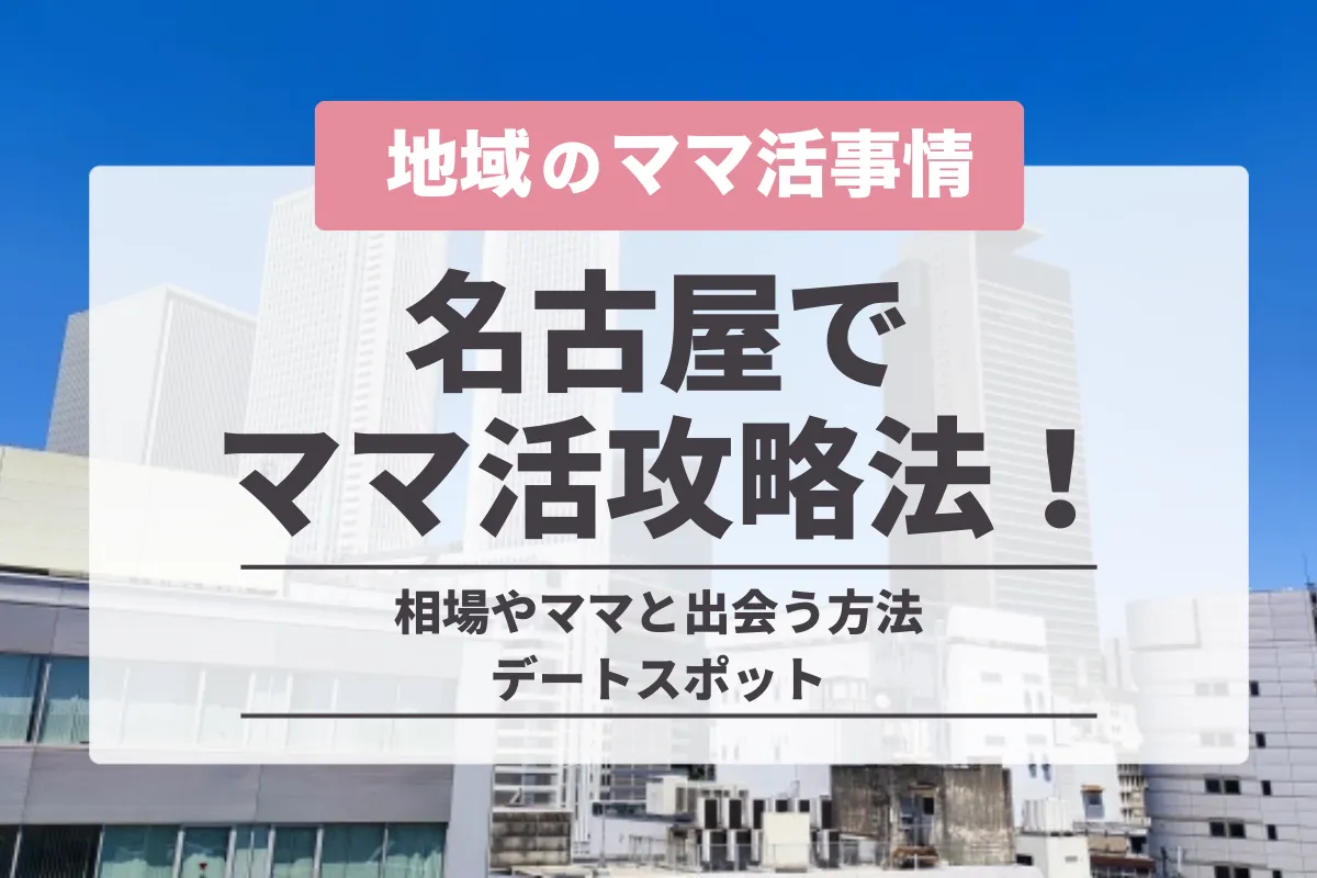 名古屋でのママ活の完全攻略法！愛知の相場やママと出会う方法・デートスポット