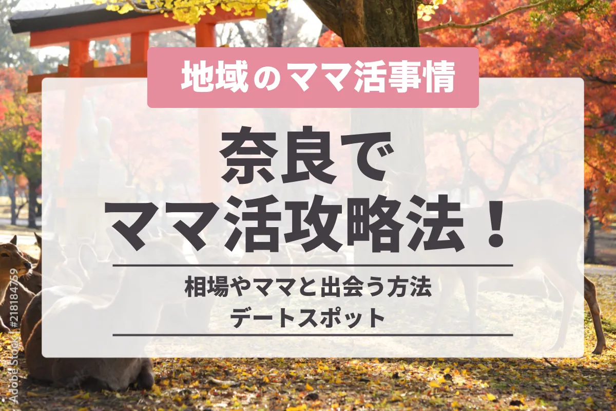 奈良でのママ活の完全攻略法！相場やママと出会う方法・デートスポット