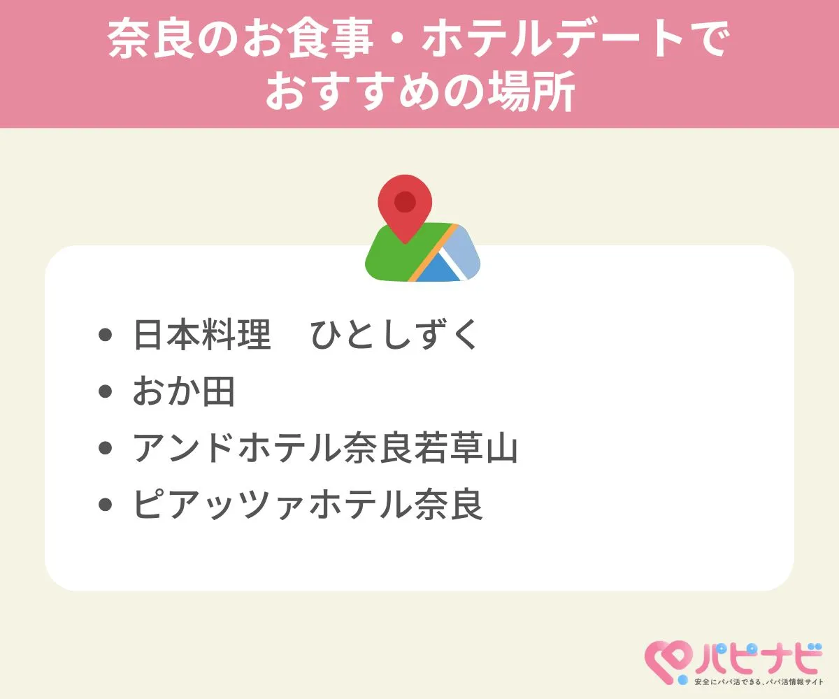 奈良県のお食事・ホテルデートでおすすめの場所