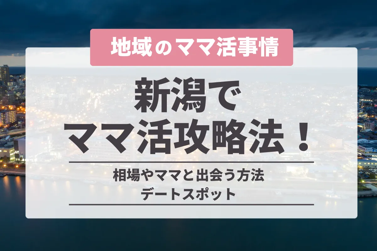 新潟でママ活はできる？お手当の相場やおすすめのママ活アプリを徹底解説